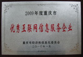中國當紅網榮獲“重慶市優秀互聯網信息服務企業”稱號，引領重慶互聯網服務創新浪潮